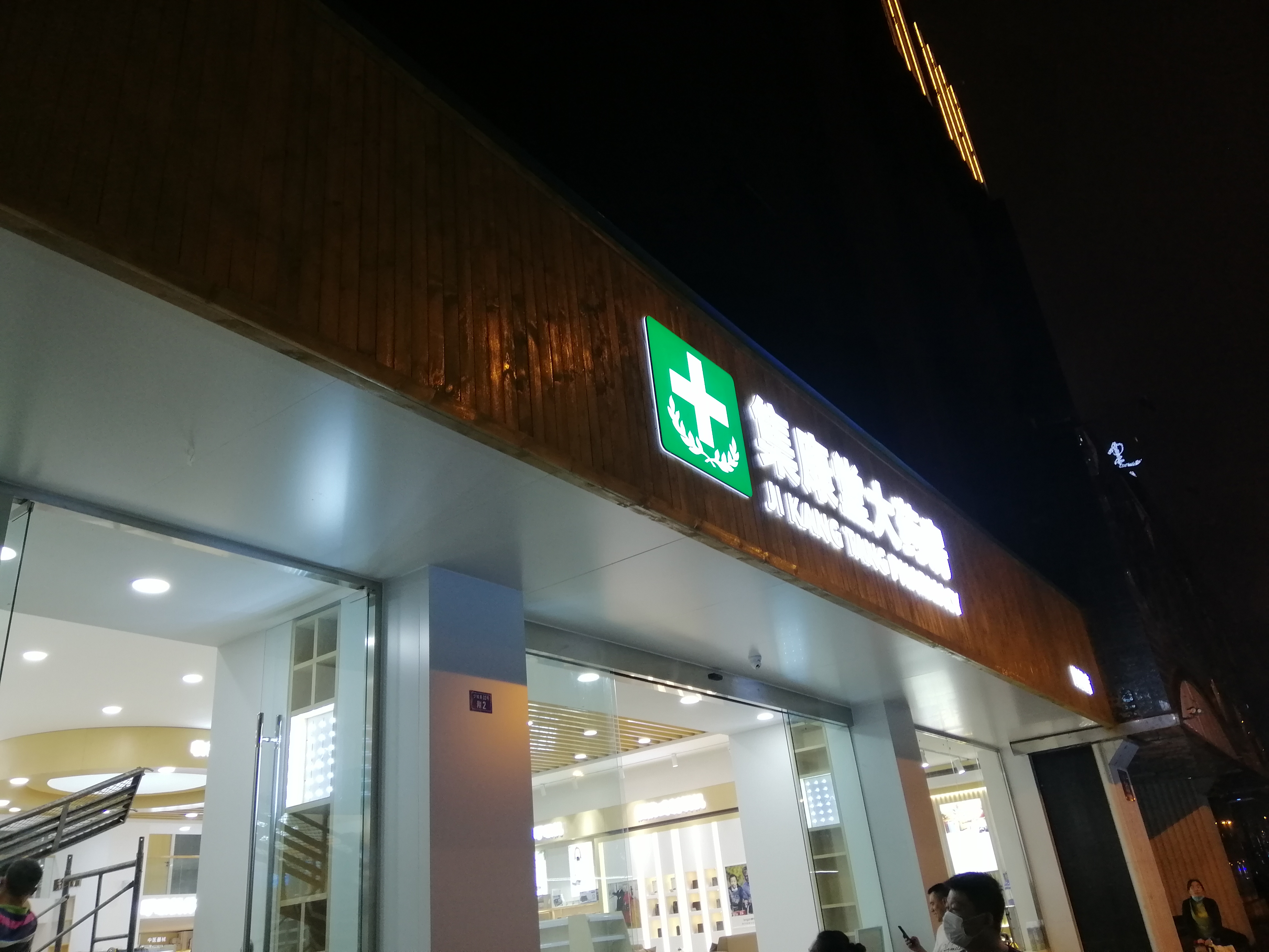 成都集康堂大藥房