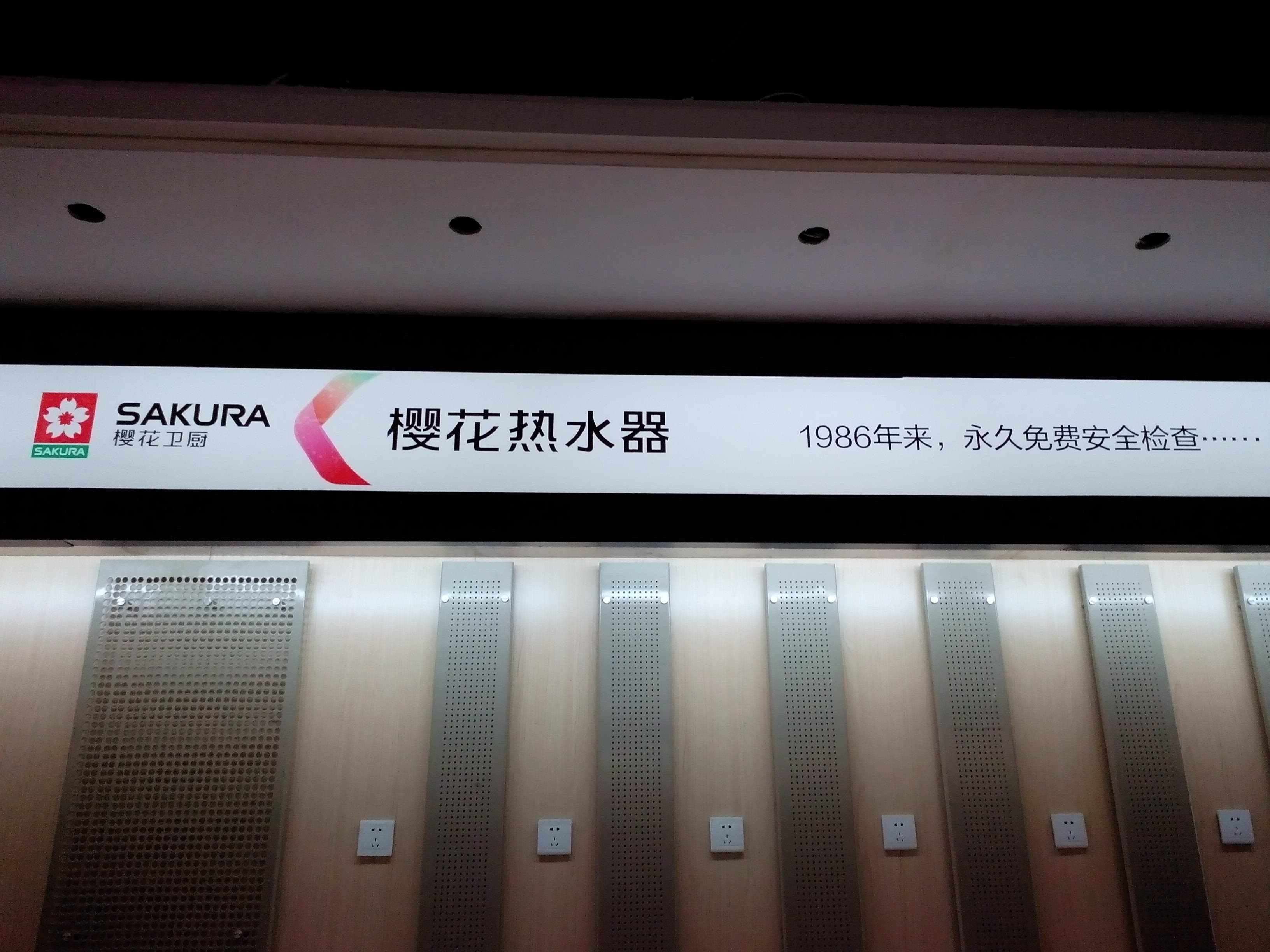 櫻花廚衛,廚衛展柜